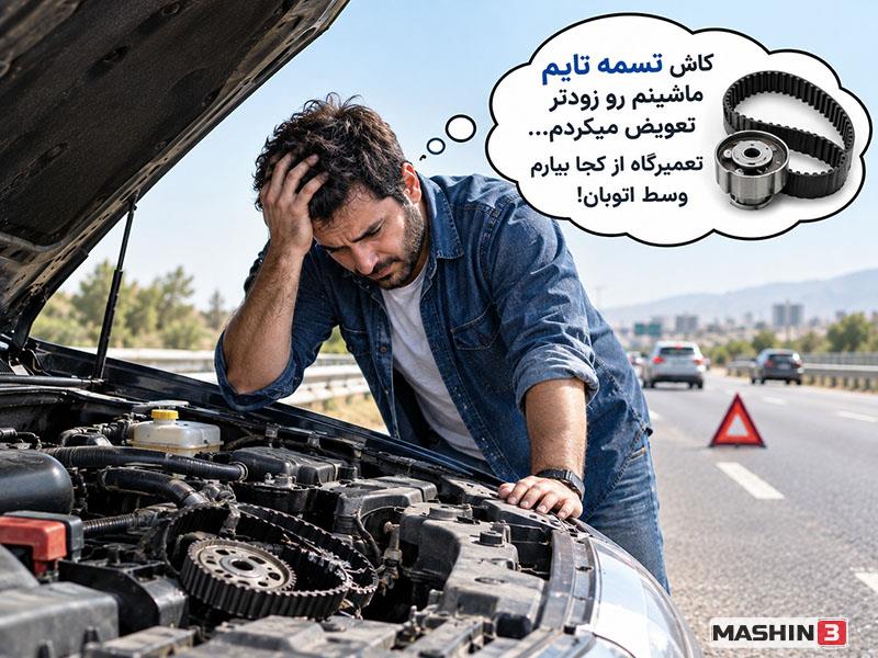 بهترین زمان تعویض قطعات مصرفی ماشین